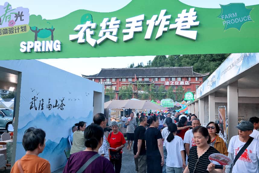 重庆武隆“尚武隆 趣生活”消费季启幕 多元业态激活夏日消费